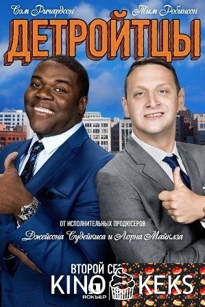Детройтцы 2 сезон 1-10 серия