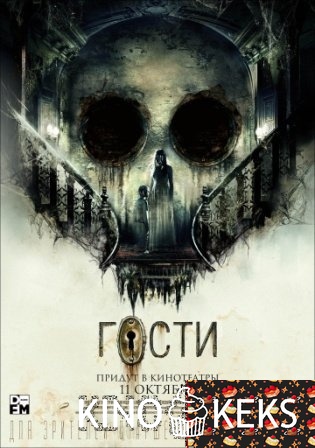 Гости