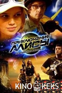 Приключения Алисы. Пленники трех планет