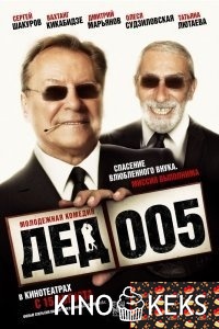 Дед 005