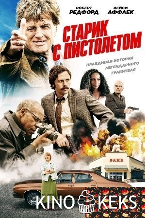 Старик с пистолетом