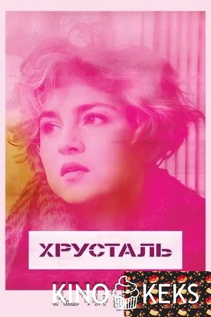 Хрусталь