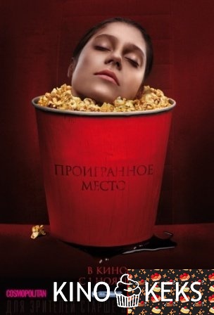 Проигранное место
