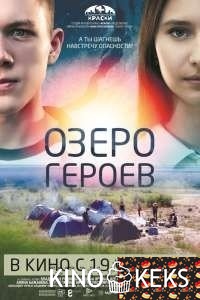 Озеро героев