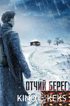 Отчий берег 1 сезон 1-16 серия
