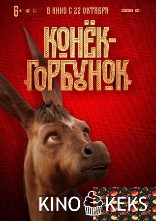 Конек-горбунок