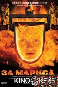 За Маркса...