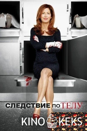 Следствие по телу 