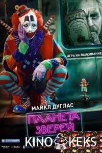 Планета зверей