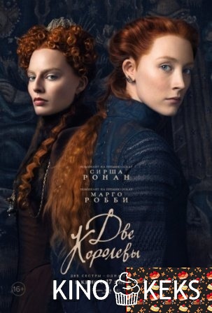 Две королевы