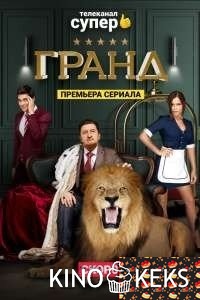 Гранд