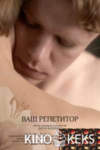 Ваш репетитор (2018-)