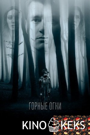 Горные огни