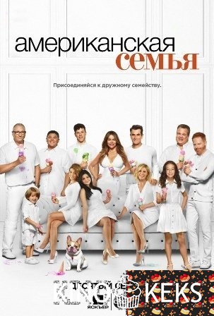 Американская семейка