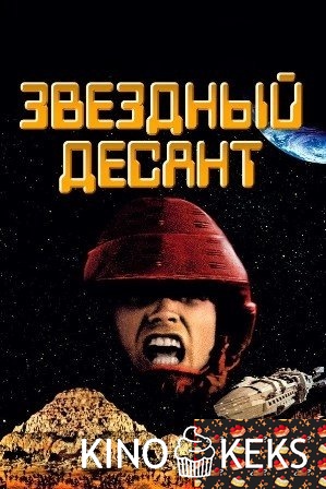 Звездный десант