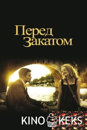 Перед закатом