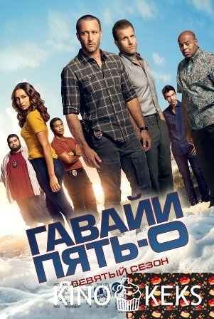 Полиция Гавайев / Гавайи 5-0 9 сезон 1-25 серия