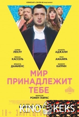 Мир принадлежит тебе