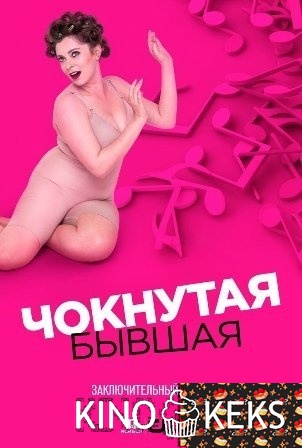 Чокнутая бывшая