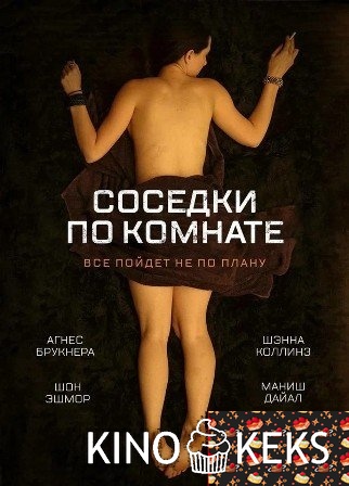 Расставаясь с девушками / Соседки по комнате
