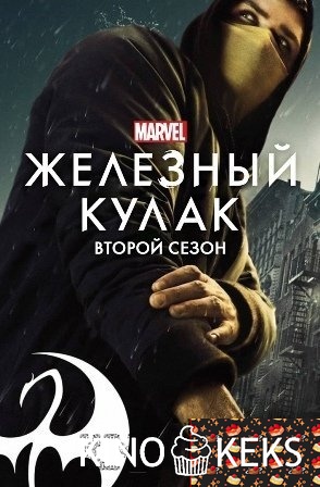 Железный кулак 2 сезон 1-10 серия