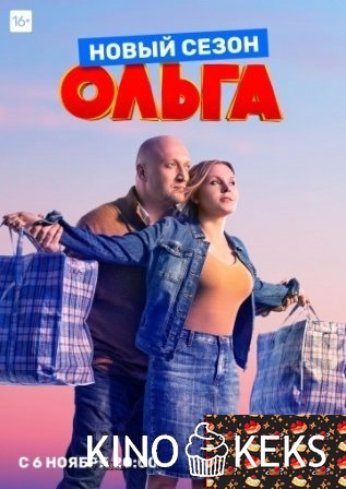 Ольга 3 сезон 1-16,17 cерия