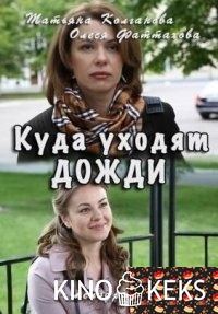 Куда уходят дожди