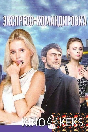 Поездка за счастьем