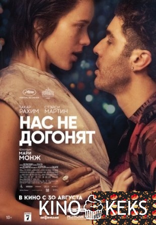 Нас не догонят