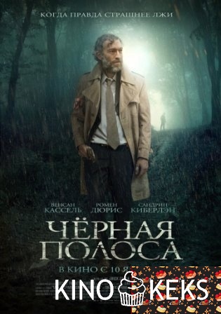 Черная полоса