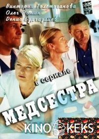 Медсестра