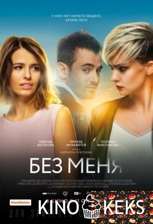 Без меня