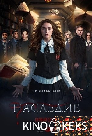 Наследие 1 сезон 1-16 серия