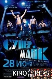 Супер Майк