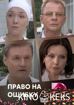 Право на ошибку 1,2,3,4 серия