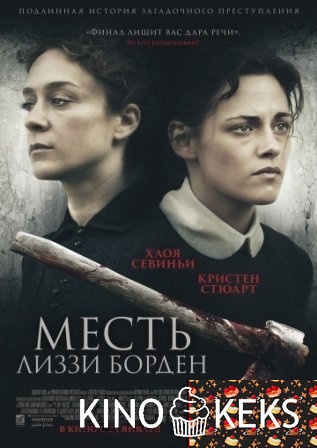 Месть Лиззи Борден