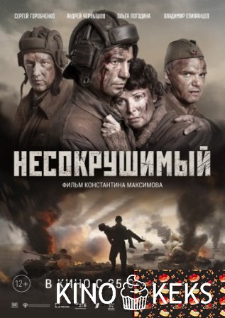 Несокрушимый