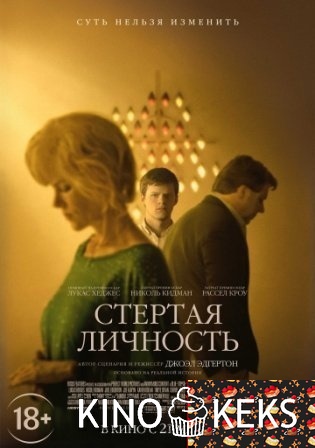 Стёртая личность