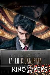 Танец с саблями