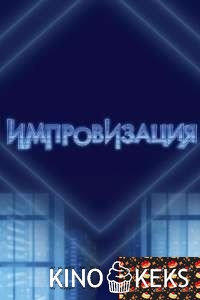 Импровизация 5 сезон 1-20 выпуск