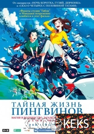 Тайная жизнь пингвинов