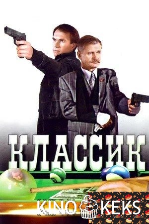 Классик