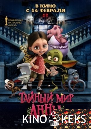 Тайный мир Анны