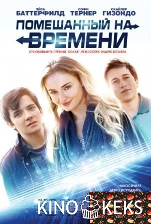 Помешанный на времени