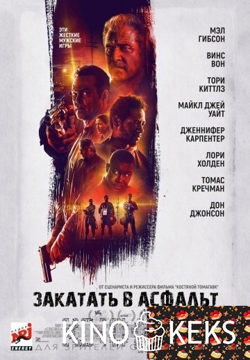 Закатать в асфальт