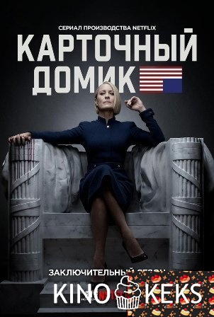 Карточный домик