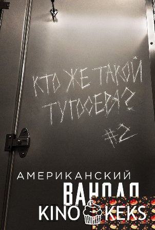 Американский вандал 2 сезон