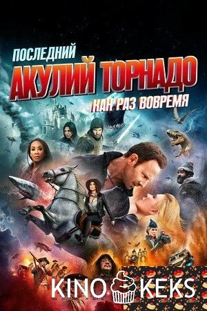 Последний акулий торнадо: Как раз вовремя