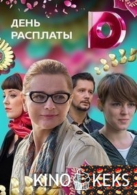 День расплаты 1-4 серия