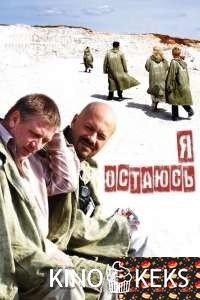 Я остаюсь